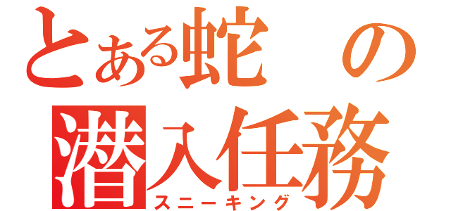 とある蛇の潜入任務（スニーキング）