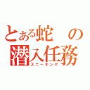 とある蛇の潜入任務（スニーキング）