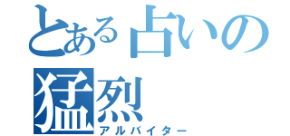 とある占いの猛烈（アルバイター）