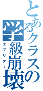 とあるクラスの学級崩壊（エブリディ）