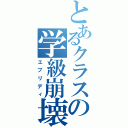 とあるクラスの学級崩壊（エブリディ）