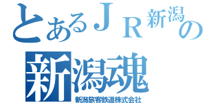 とあるＪＲ新潟の新潟魂（新潟旅客鉄道株式会社）