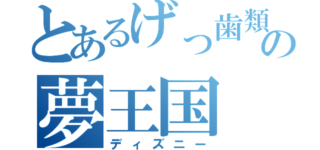 とあるげっ歯類の夢王国（ディズニー）