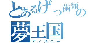 とあるげっ歯類の夢王国（ディズニー）