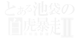 とある池袋の白虎暴走Ⅱ（平和島静雄）