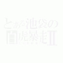 とある池袋の白虎暴走Ⅱ（平和島静雄）