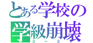 とある学校の学級崩壊（３ー３）