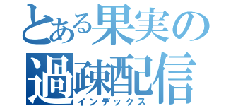 とある果実の過疎配信（インデックス）