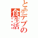 とあるデブの食生活（山内蒼生）