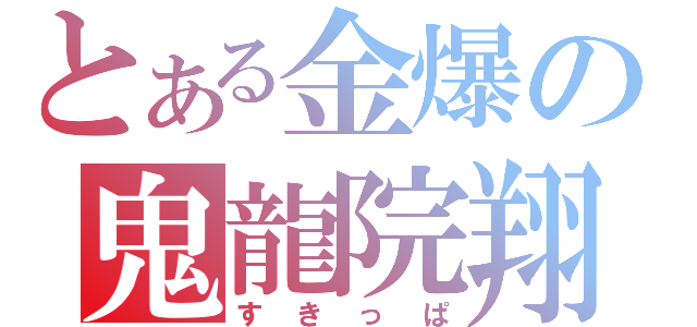 とある金爆の鬼龍院翔（すきっぱ）