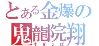 とある金爆の鬼龍院翔（すきっぱ）