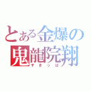 とある金爆の鬼龍院翔（すきっぱ）