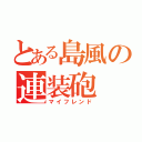 とある島風の連装砲（マイフレンド）