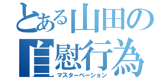 とある山田の自慰行為（マスターベーション）