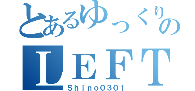 とあるゆっくり達のＬＥＦＴ４ＤＥＡＤ２（Ｓｈｉｎｏ０３０１）