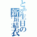 とある生日の新垣結衣（６．１１）