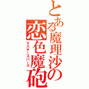 とある魔理沙の恋色魔砲Ⅱ（マスタースパーク）