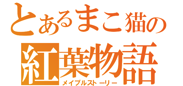 とあるまこ猫の紅葉物語（メイプルストーリー）