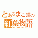 とあるまこ猫の紅葉物語（メイプルストーリー）