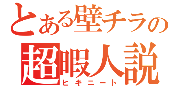 とある壁チラの超暇人説（ヒキニート）