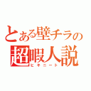 とある壁チラの超暇人説（ヒキニート）