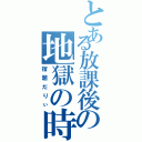 とある放課後の地獄の時（宿題だりぃ）