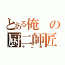 とある俺の厨二師匠（中二病）