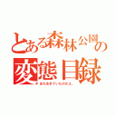 とある森林公園の変態目録（まだ生きていたのかよ。）