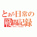 とある日常の戦闘記録（プロデュースもあるよ）