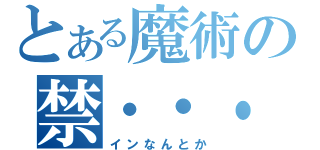 とある魔術の禁・・・書？（インなんとか）