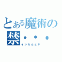 とある魔術の禁・・・書？（インなんとか）