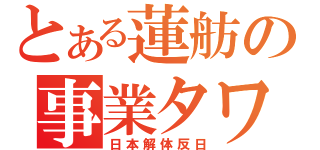 とある蓮舫の事業タワケ（日本解体反日）