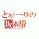 とある一塁の坂本裕（パワーヒッター）