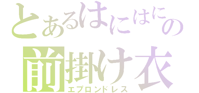 とあるはにはにの前掛け衣（エプロンドレス）