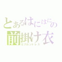 とあるはにはにの前掛け衣（エプロンドレス）