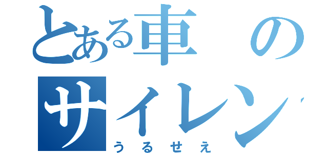 とある車のサイレン（うるせえ）