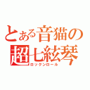 とある音猫の超七絃琴（ロックンロール）