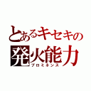 とあるキセキの発火能力（プロミネンス）