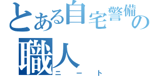 とある自宅警備員の職人（ニート）