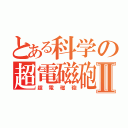 とある科学の超電磁砲Ⅱ（超電磁砲）