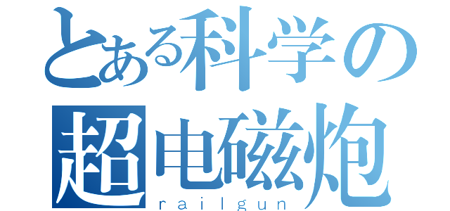 とある科学の超电磁炮（ｒａｉｌｇｕｎ）