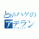 とあるハゲのアデランス（インデックス）