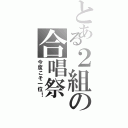 とある２組の合唱祭（今度こそ一位！）