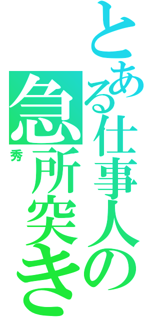 とある仕事人の急所突き（秀）