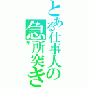 とある仕事人の急所突き（秀）