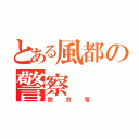 とある風都の警察（照井竜）