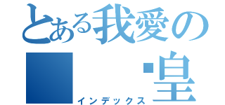 とある我愛の  奶皇包（インデックス）