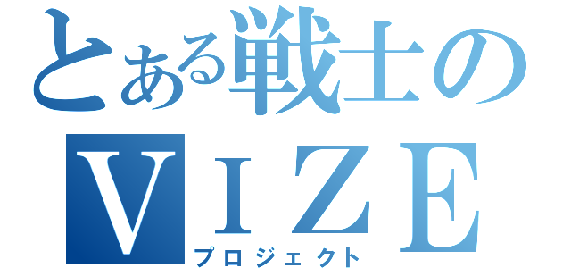 とある戦士のＶＩＺＥＬ（プロジェクト）