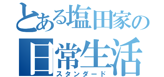 とある塩田家の日常生活（スタンダード）