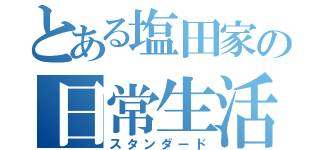 とある塩田家の日常生活（スタンダード）